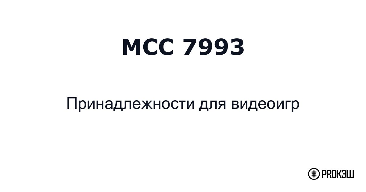 mcc 7993