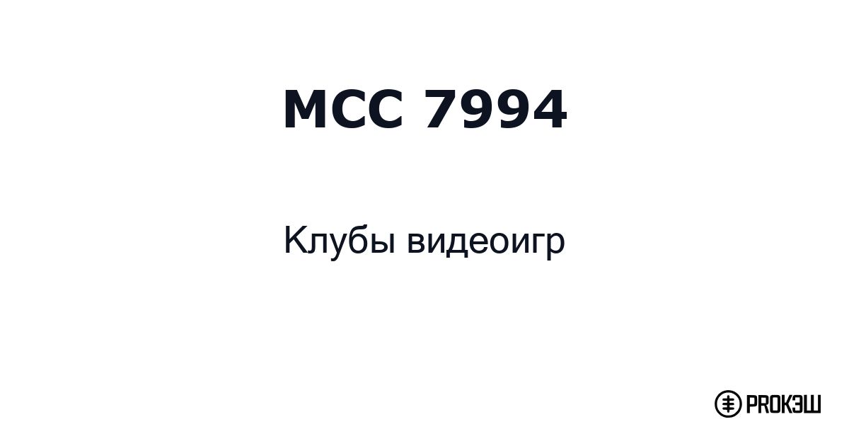 mcc 7994