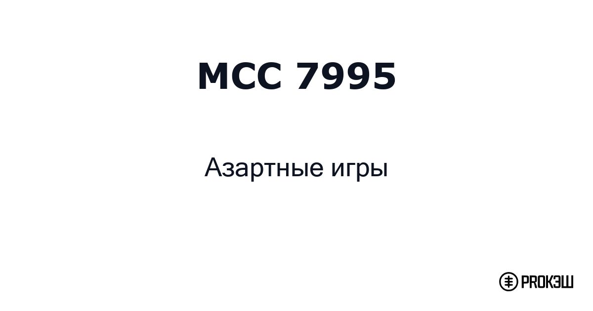 mcc 7995