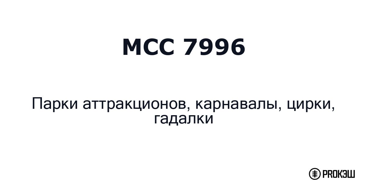 mcc 7996