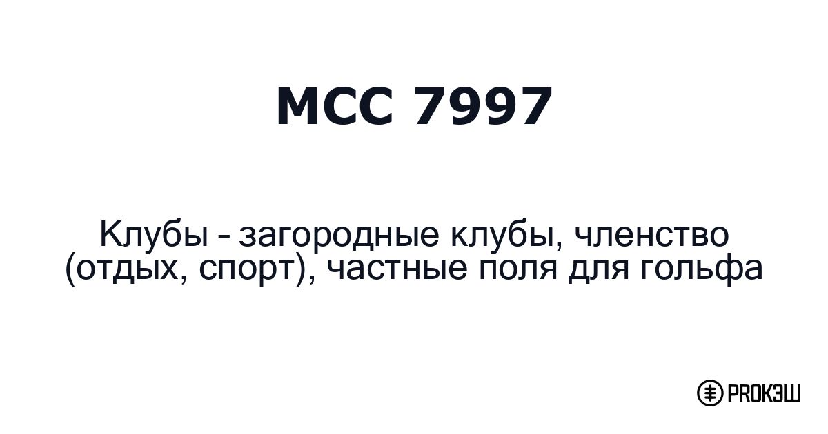 mcc 7997
