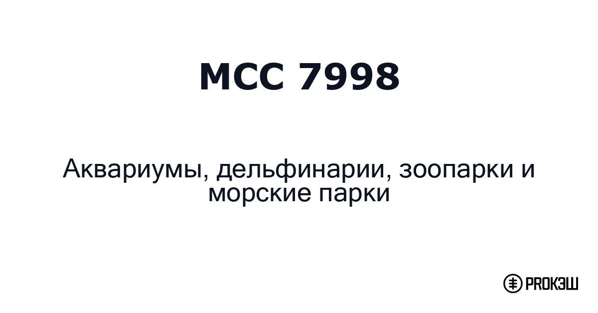 mcc 7998