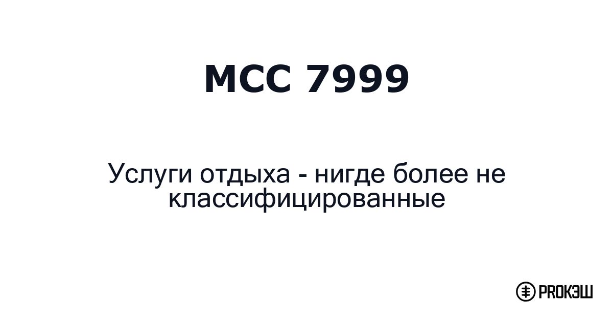 mcc 7999