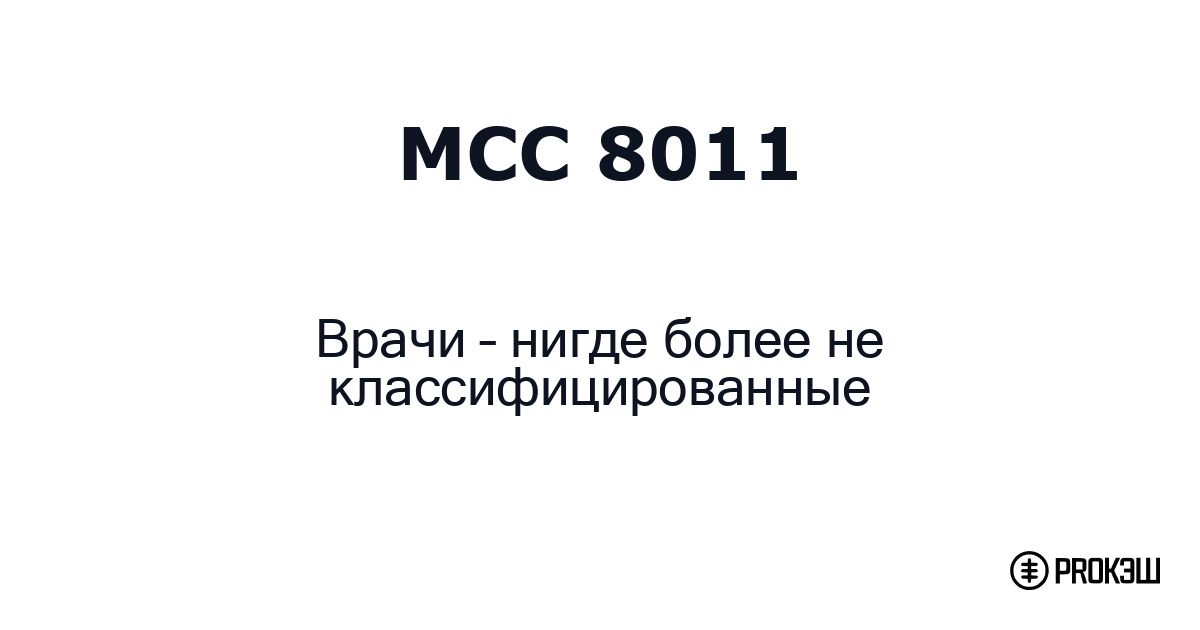 mcc 8011
