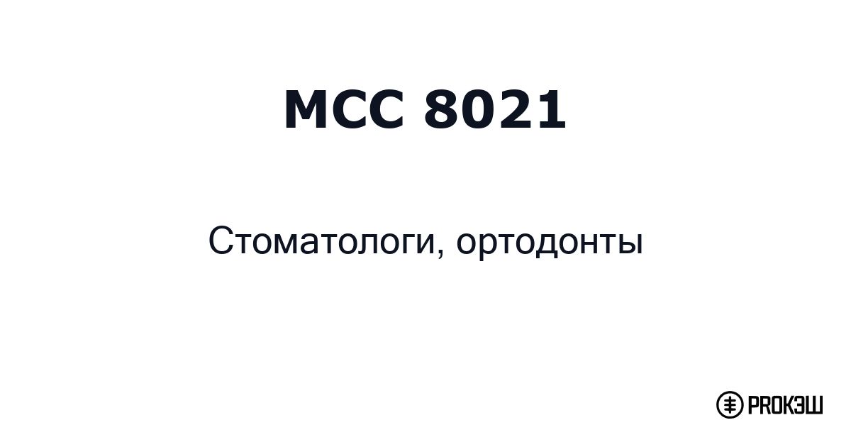 mcc 8021