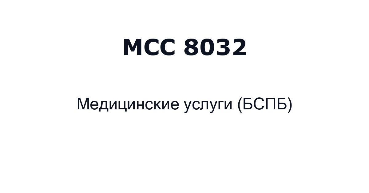 mcc 8032