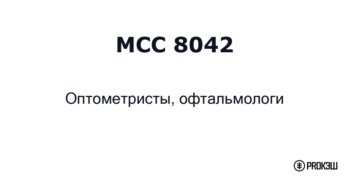 mcc 8042