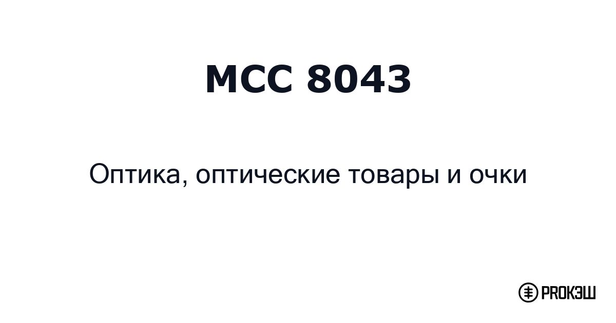mcc 8043