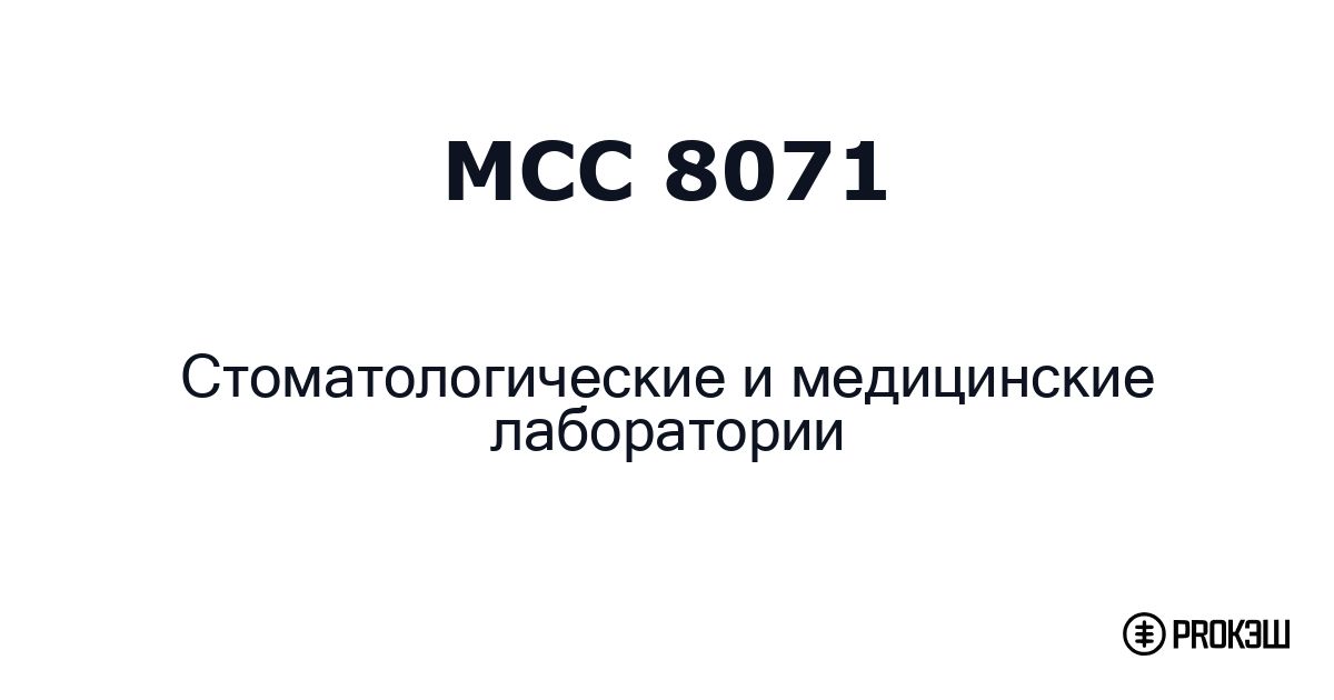 mcc 8071