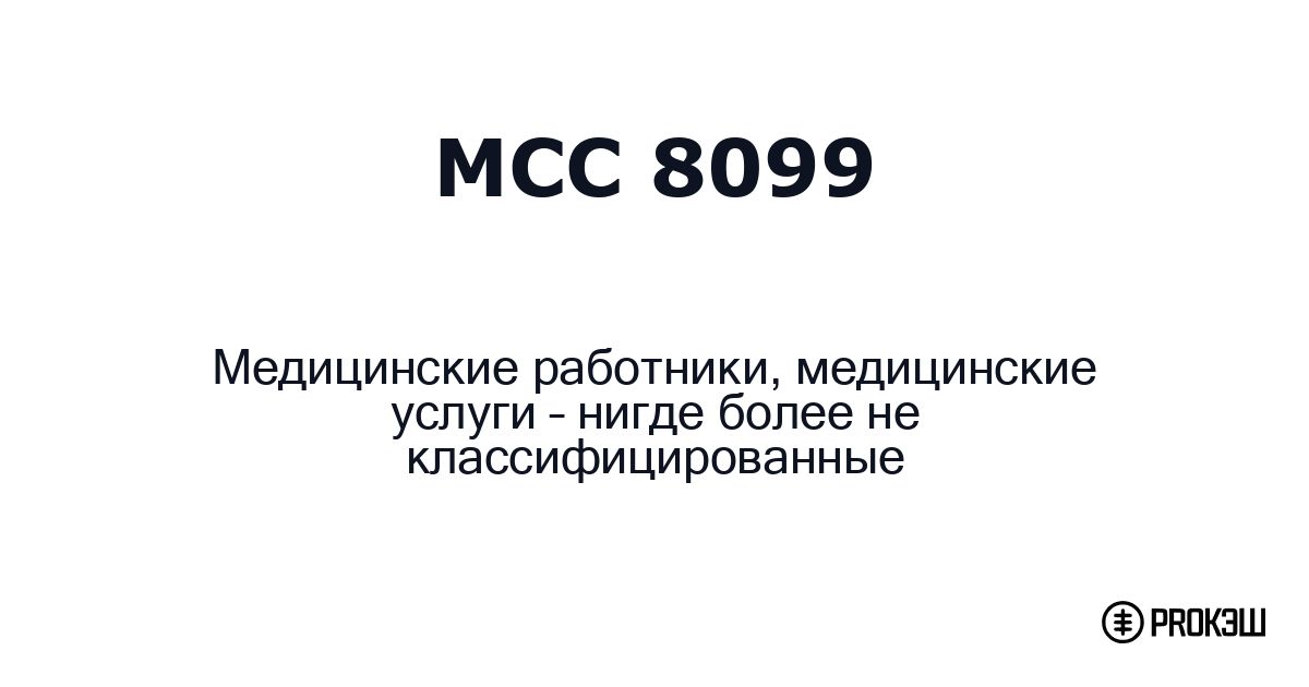 mcc 8099
