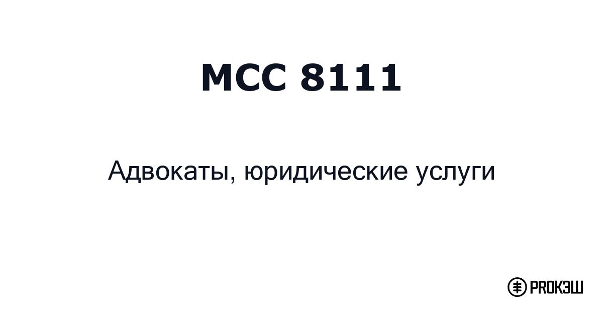 mcc 8111