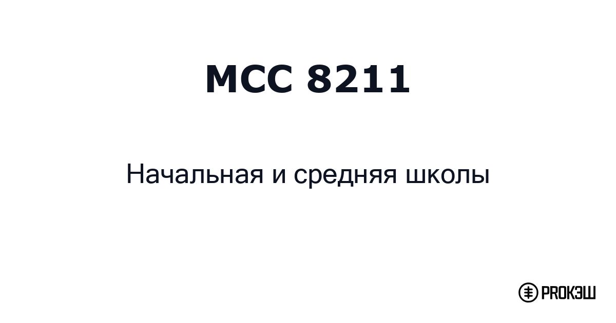 mcc 8211
