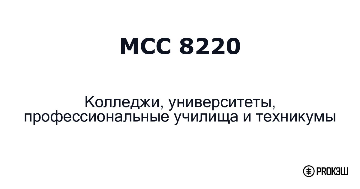 mcc 8220