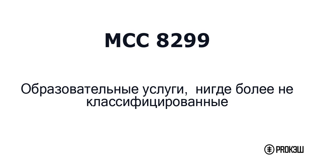mcc 8299