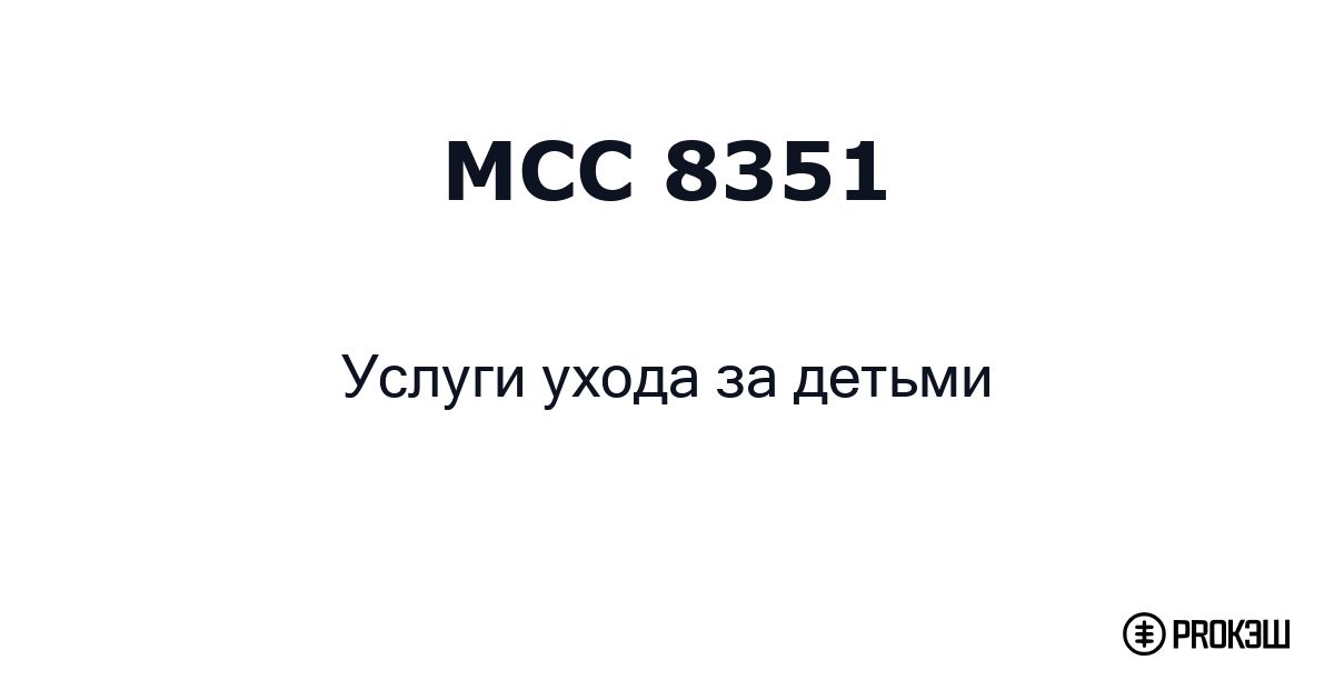mcc 8351