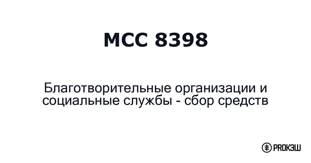 mcc 8398