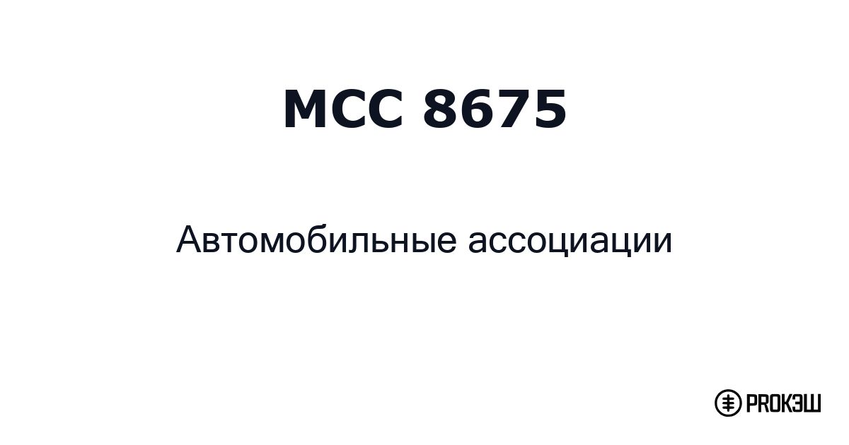 mcc 8675