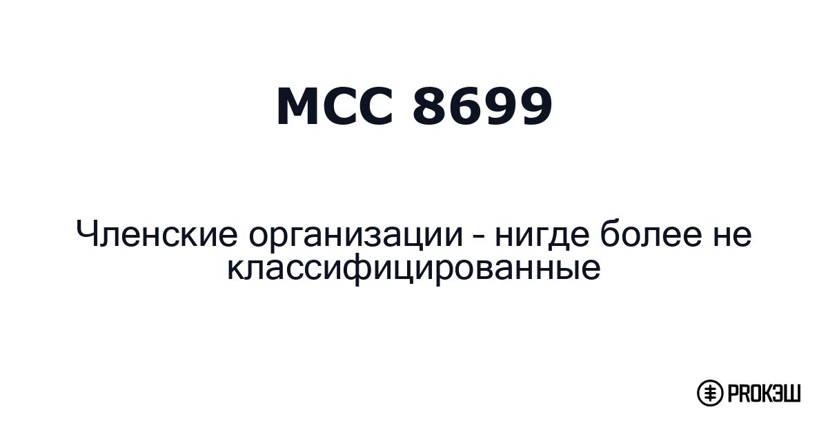 mcc 8699