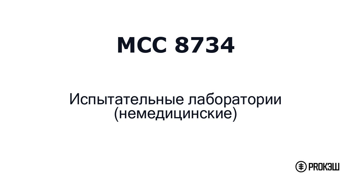 mcc 8734