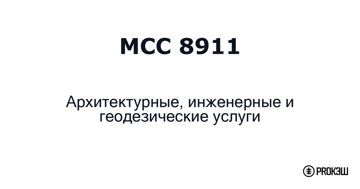 mcc 8911