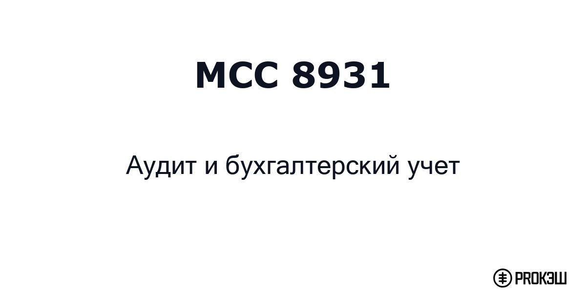 mcc 8931