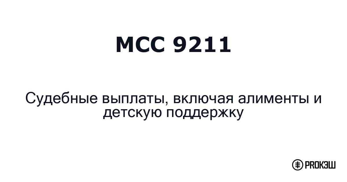 mcc 9211