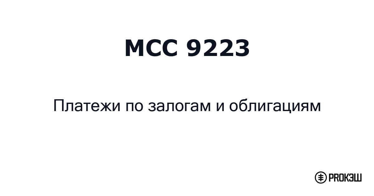 mcc 9223