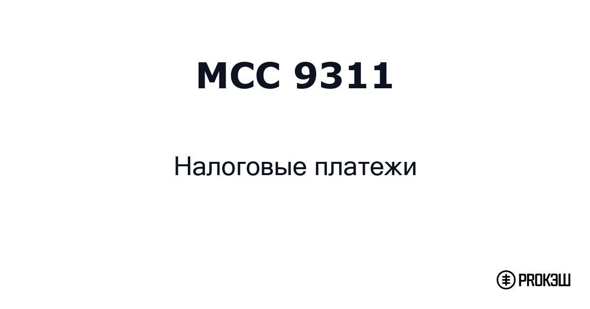mcc 9311