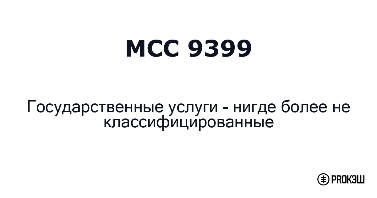 mcc 9399