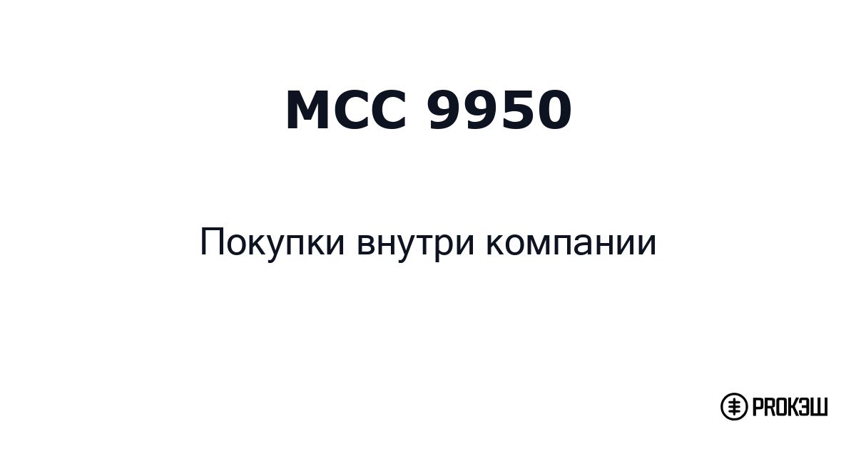 mcc 9950