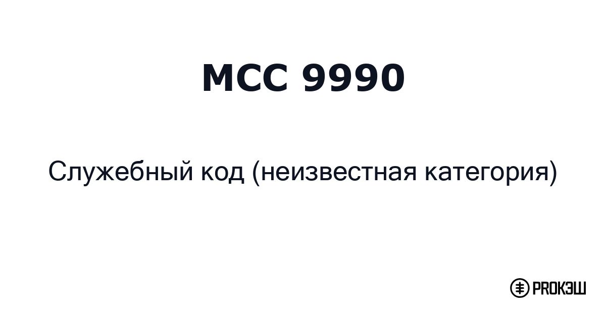 mcc 9990