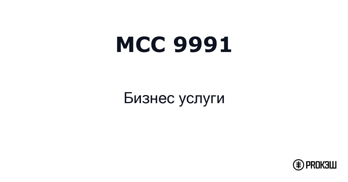 mcc 9991