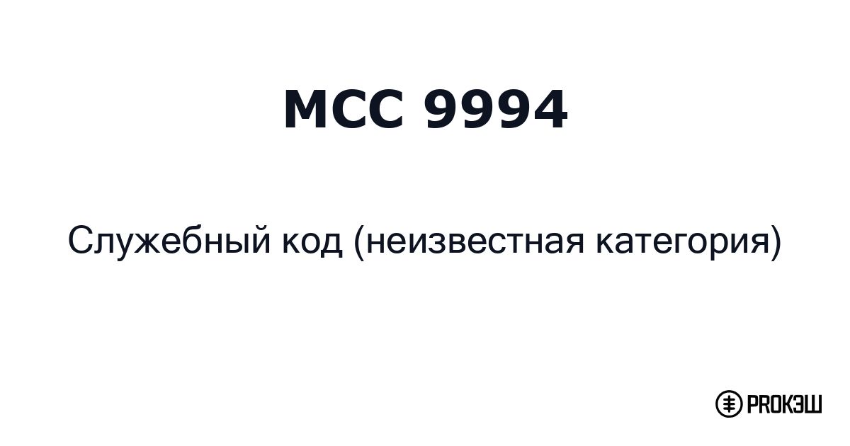mcc 9994