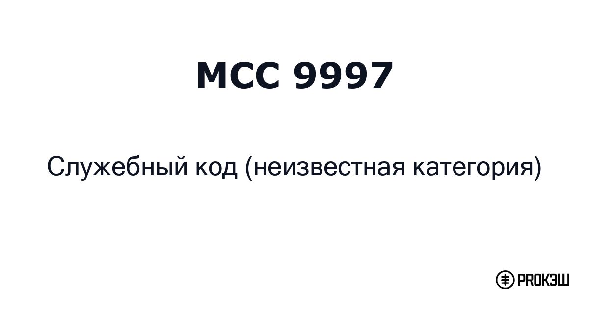 mcc 9997
