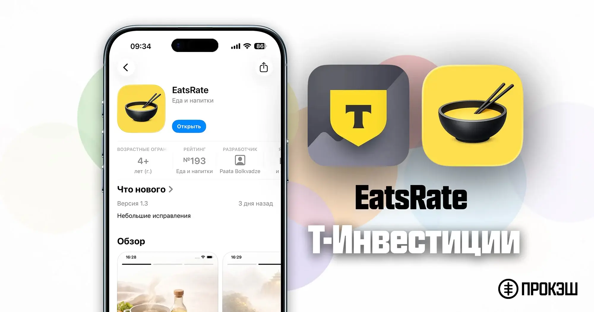 Т-Инвестиции - новое приложение для iPhone (EatsRate)