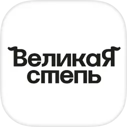 Великая степь