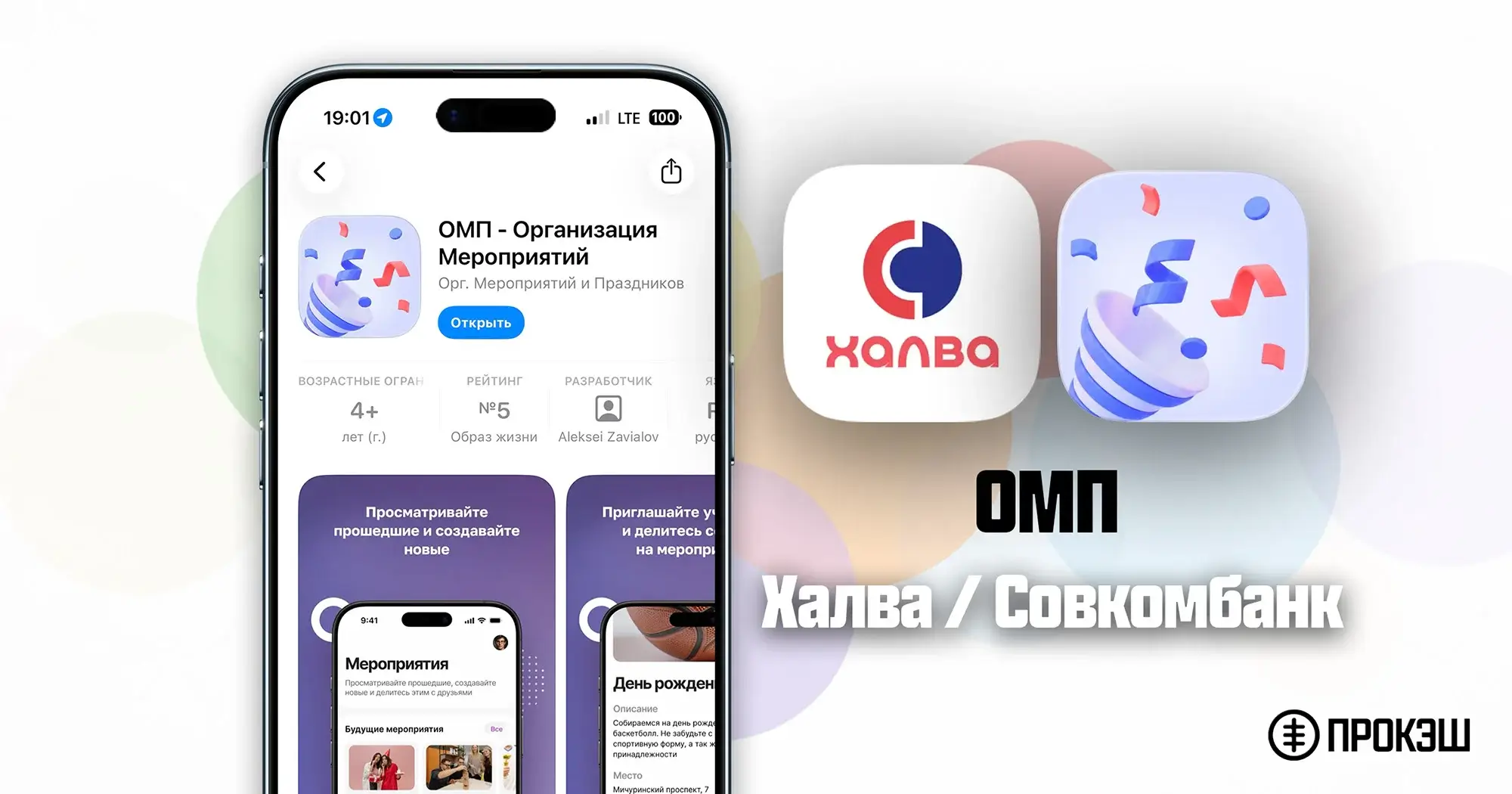 Халва и Совкомбанк для iPhone - ОМП - организация мероприятий