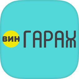ВинГараж