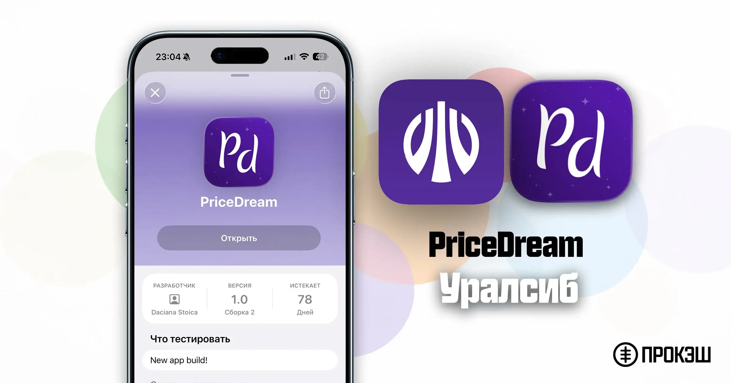 Уралсиб на iPhone - PriceDream