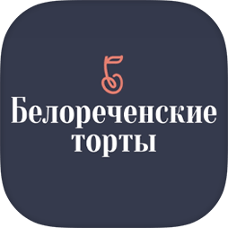 Белореченске торты