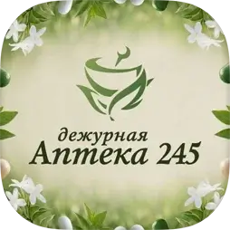 Дежурная аптека 245