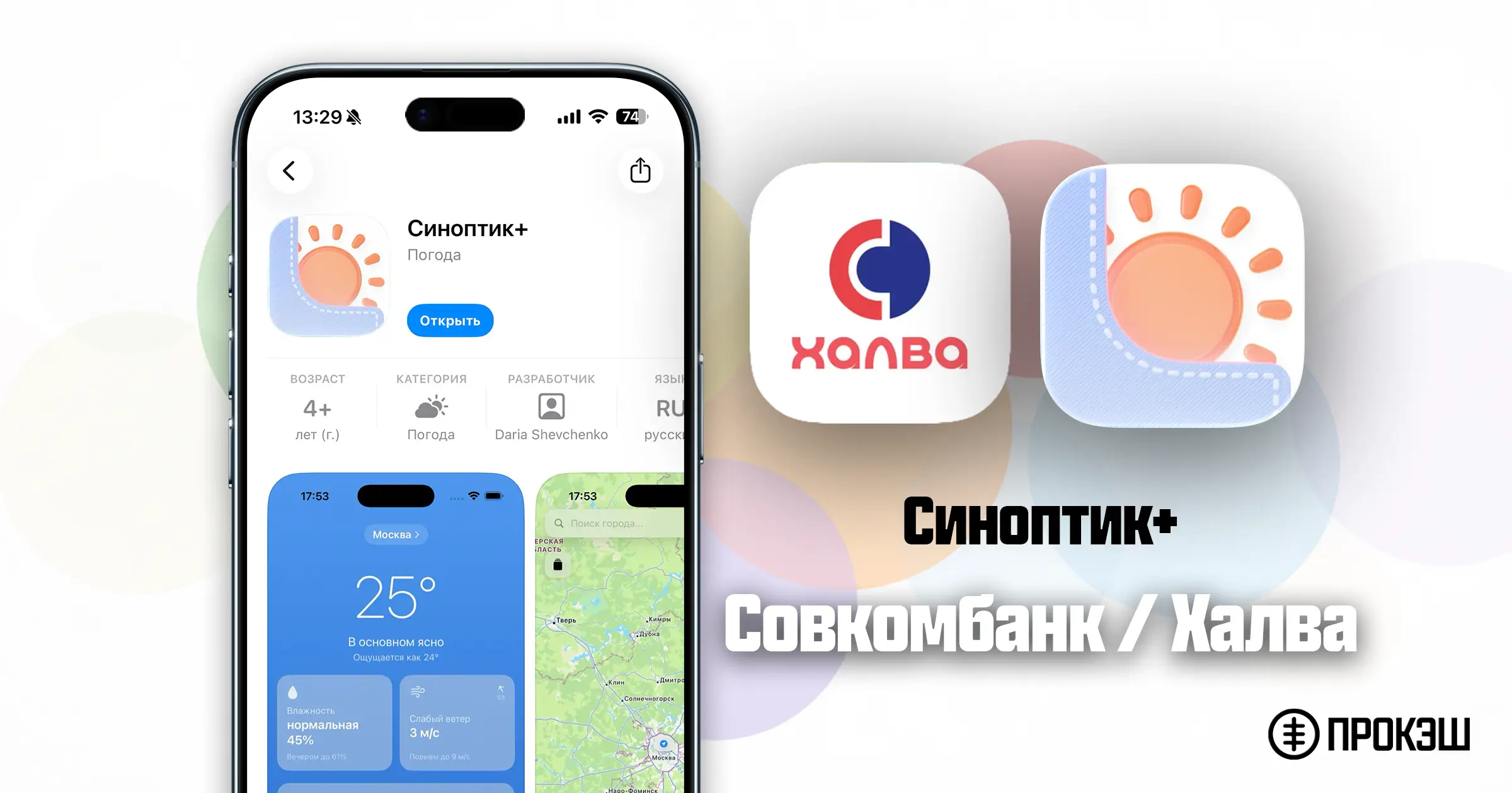Скачать Халва для iPhone - Синоптик+