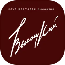 Высоцкий | клуб-ресторан