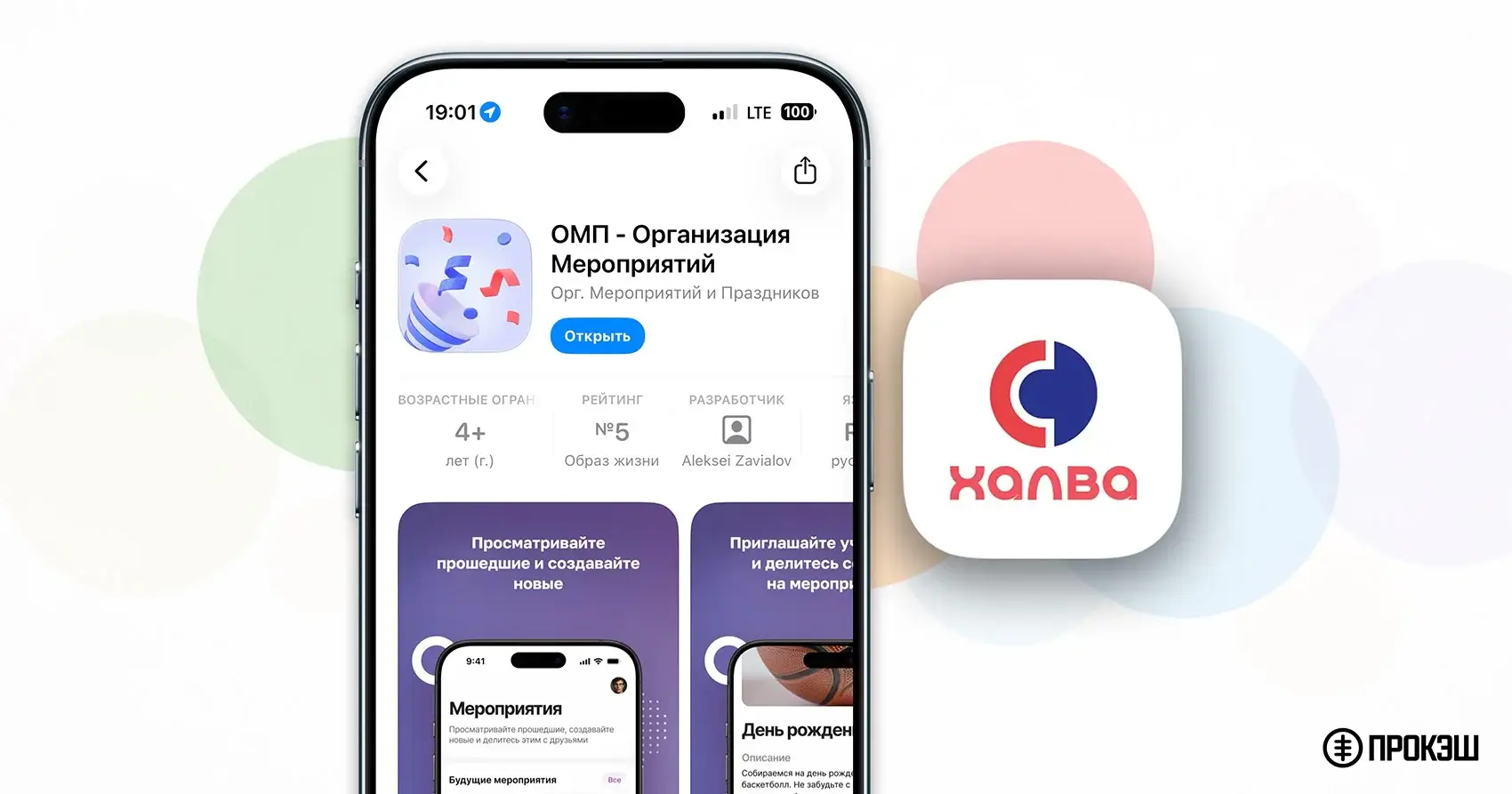 Совкомбанк выпустил новое приложение Халвы для iPhone — «ОМП - Организация Мероприятий»