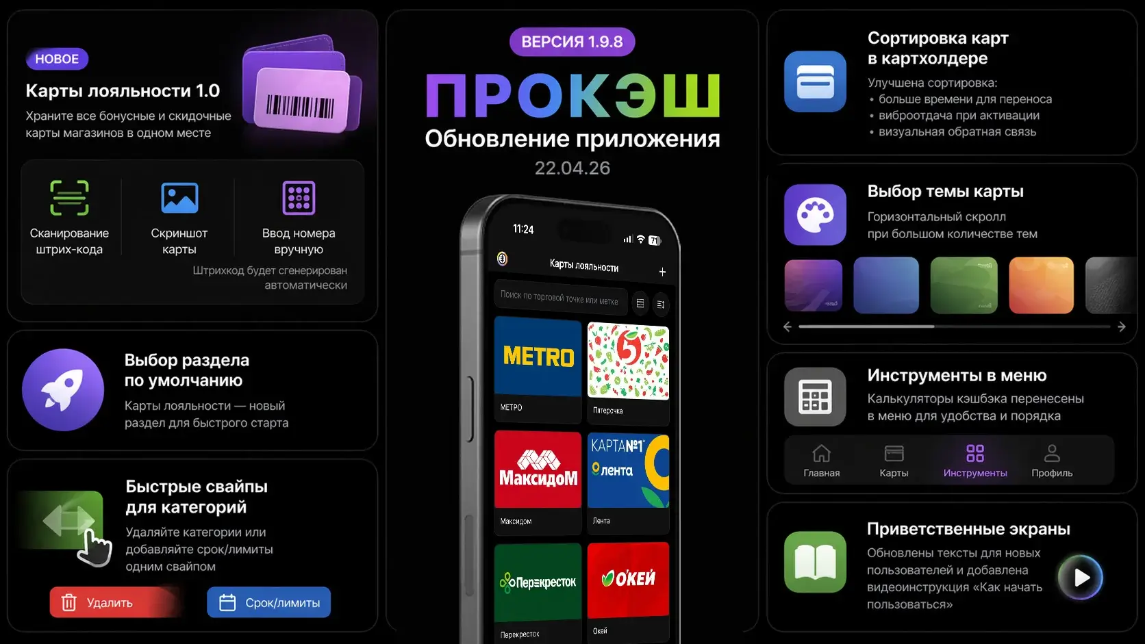 Обновление ПРОКЭШ 1.9.8 — умные карты лояльности, новые жесты и различные улучшения