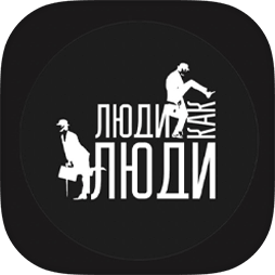 Люди как Люди