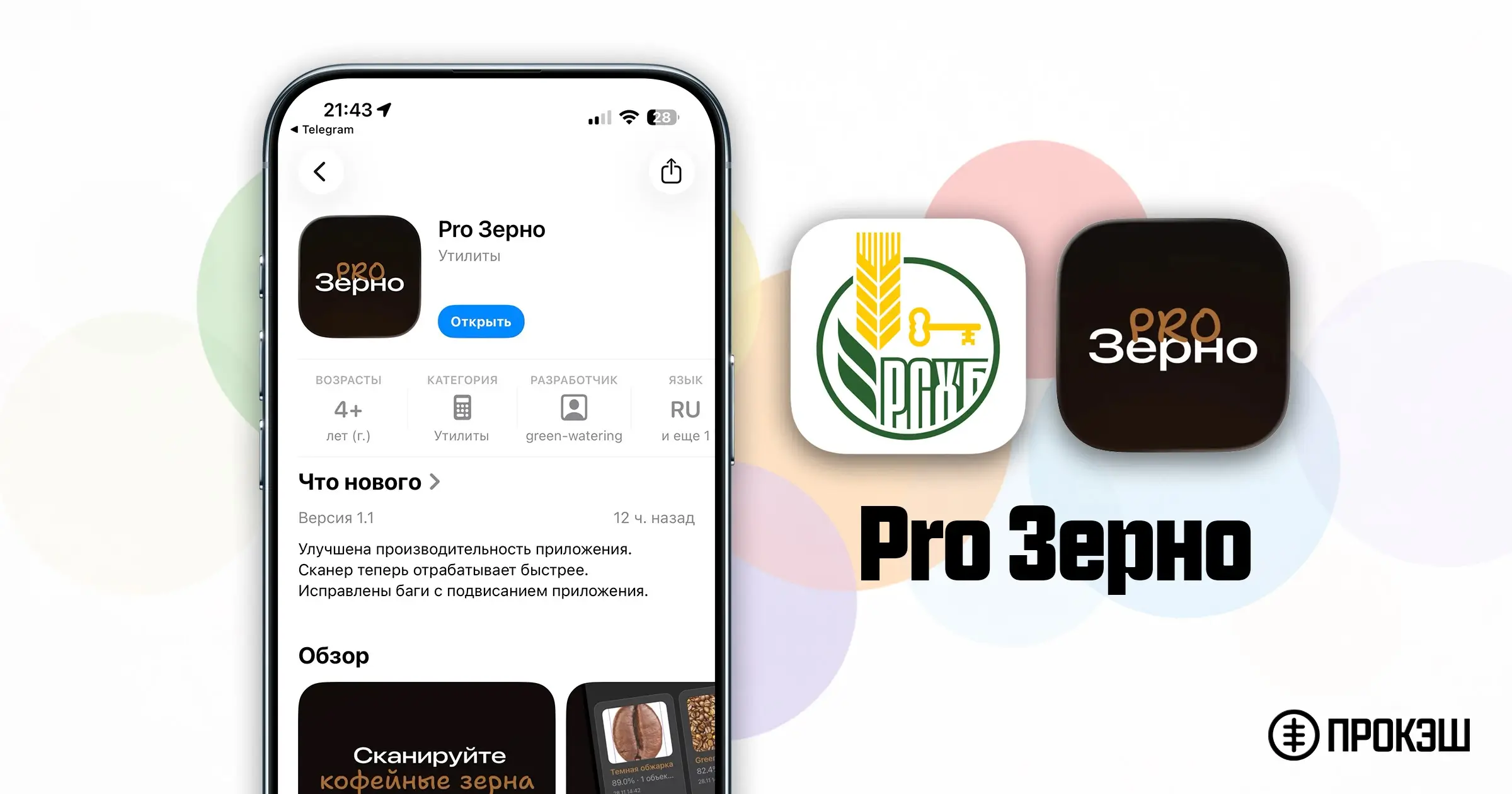 Pro Зерно - новое приложение Россельхозбанка для iPhone
