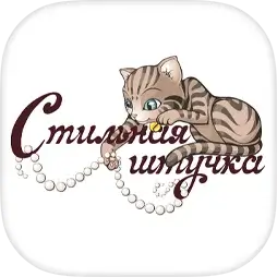 Стильная Штучка