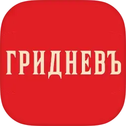 Гридневъ