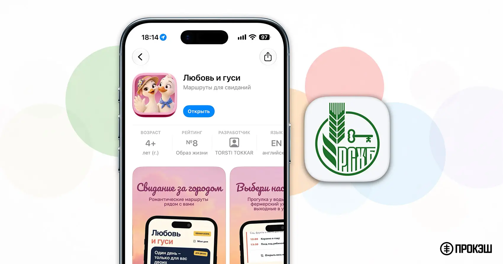 Россельхозбанк выпустил новое приложение «Любовь и гуси» для iPhone